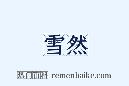 雪然是什么意思的图片